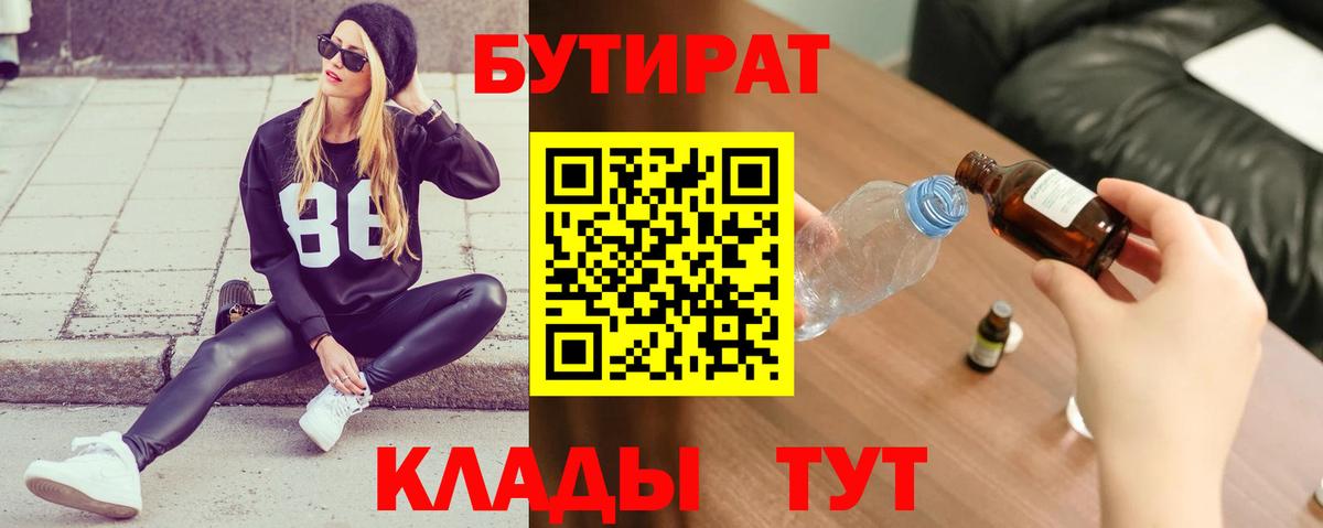 Бутират 99%  Вход с VPN  Усинск 